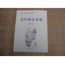 金石艺术的传承与绽放 从西泠印社刘江签名本到吴昌硕艺术展的山东巡礼