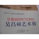 从西泠峰骨到齐鲁大地的艺术传承 刘江签名本《吴昌硕艺术展图录》的文化诠释