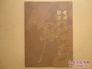 墨韵铸军魂——评《全国百名将军句容书画展作品集》的艺术与精神魅力