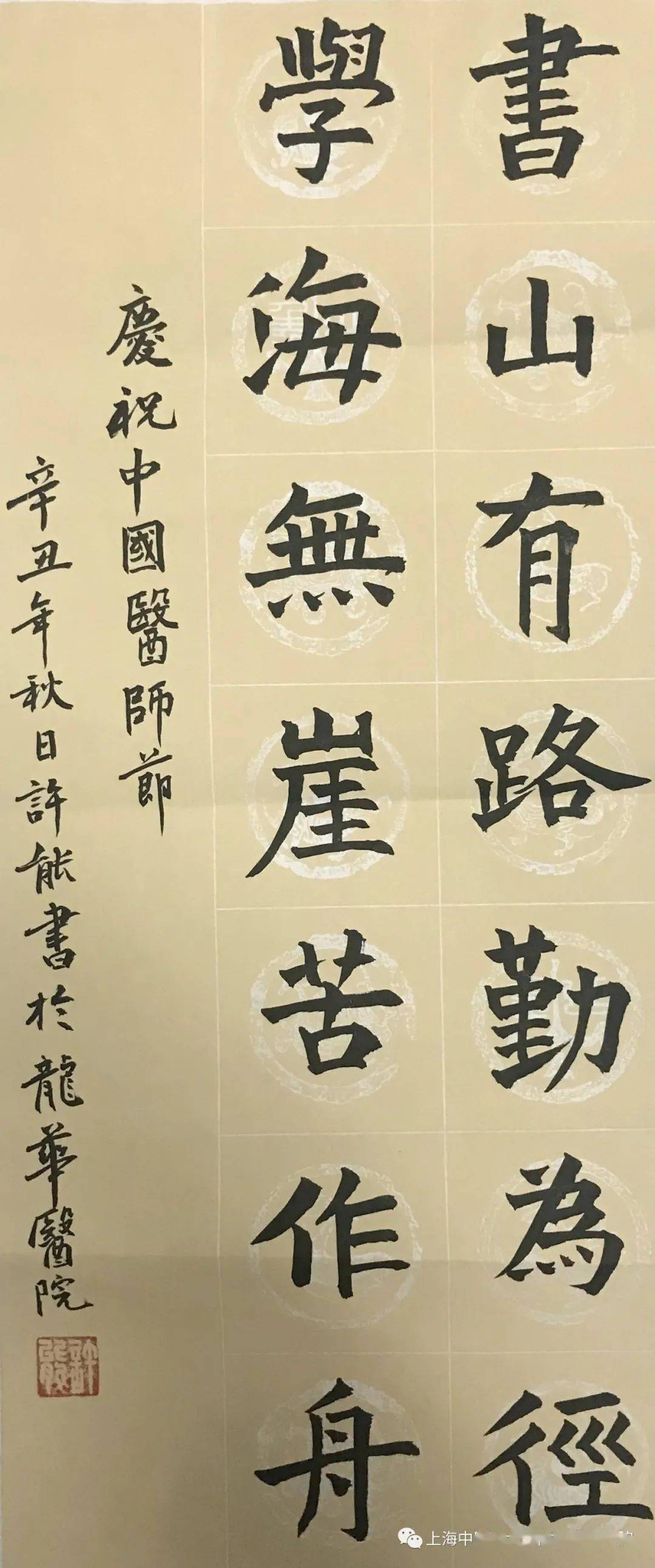 龙华医院书画社献礼医师节作品赏析