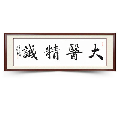 大医精诚——手书牌匾背后的医者仁心与文化传承