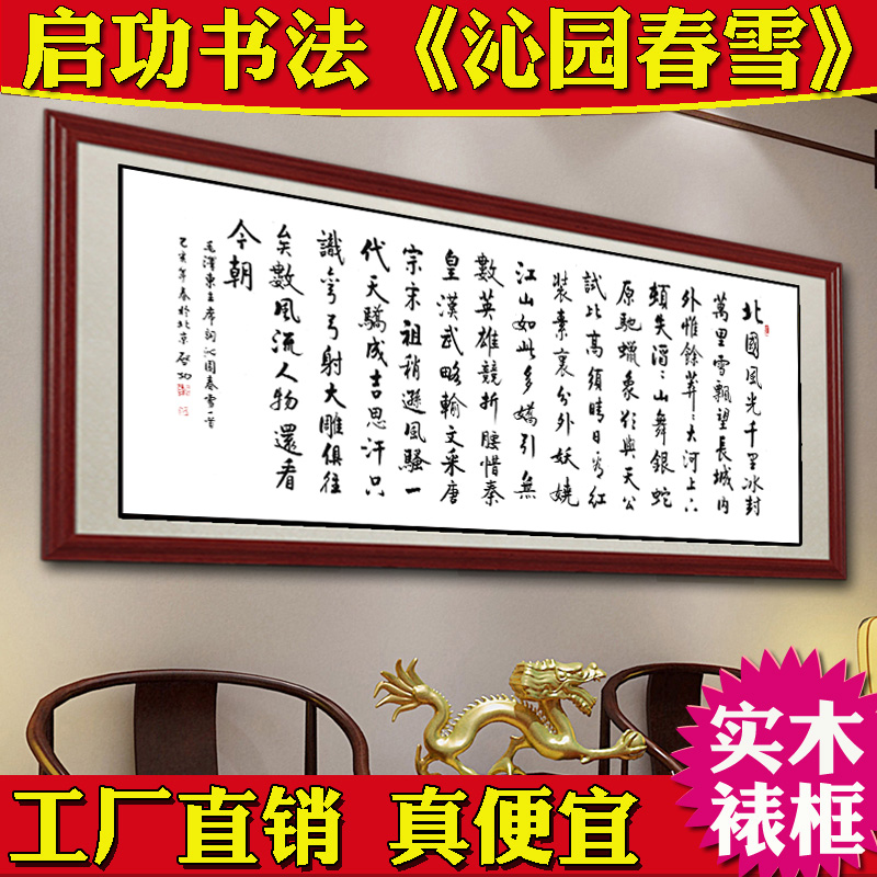 沁园春雪·启功书法高仿艺术——雅致装裱，办公室文化点睛之选